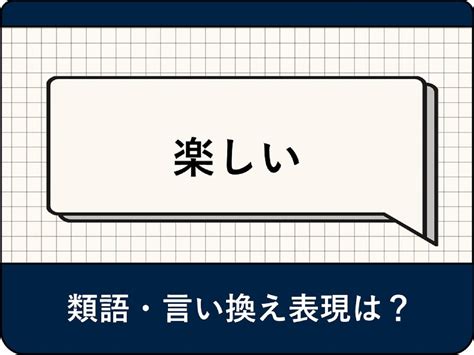 楽しい 類語|楽しい 語.